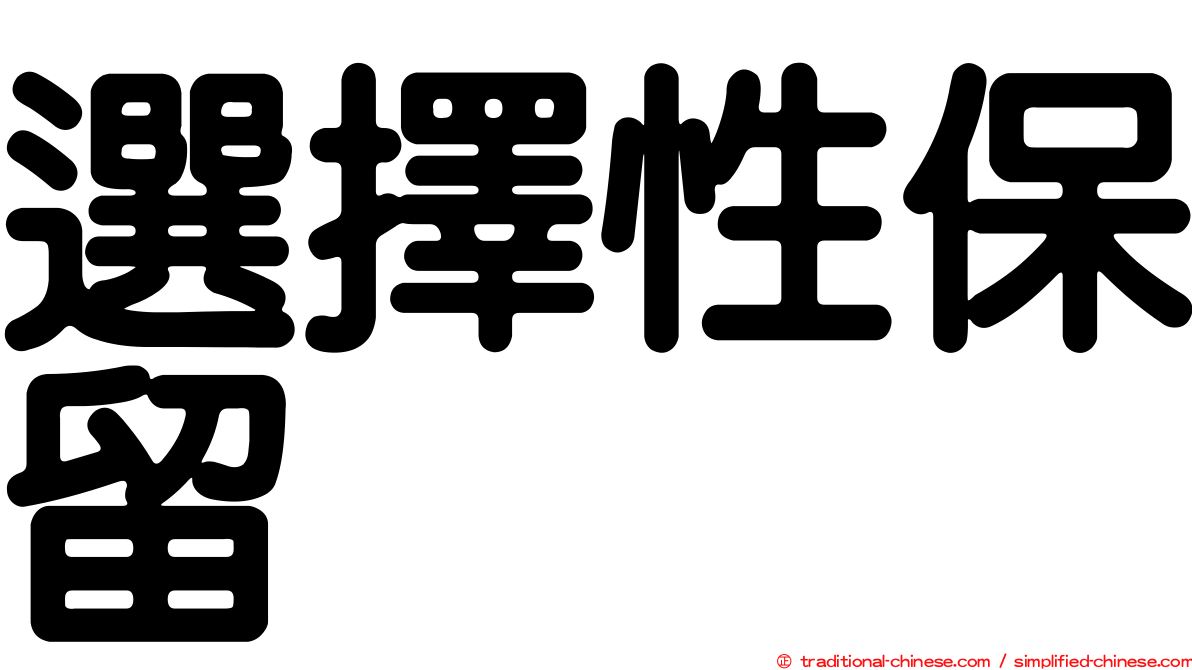 選擇性保留