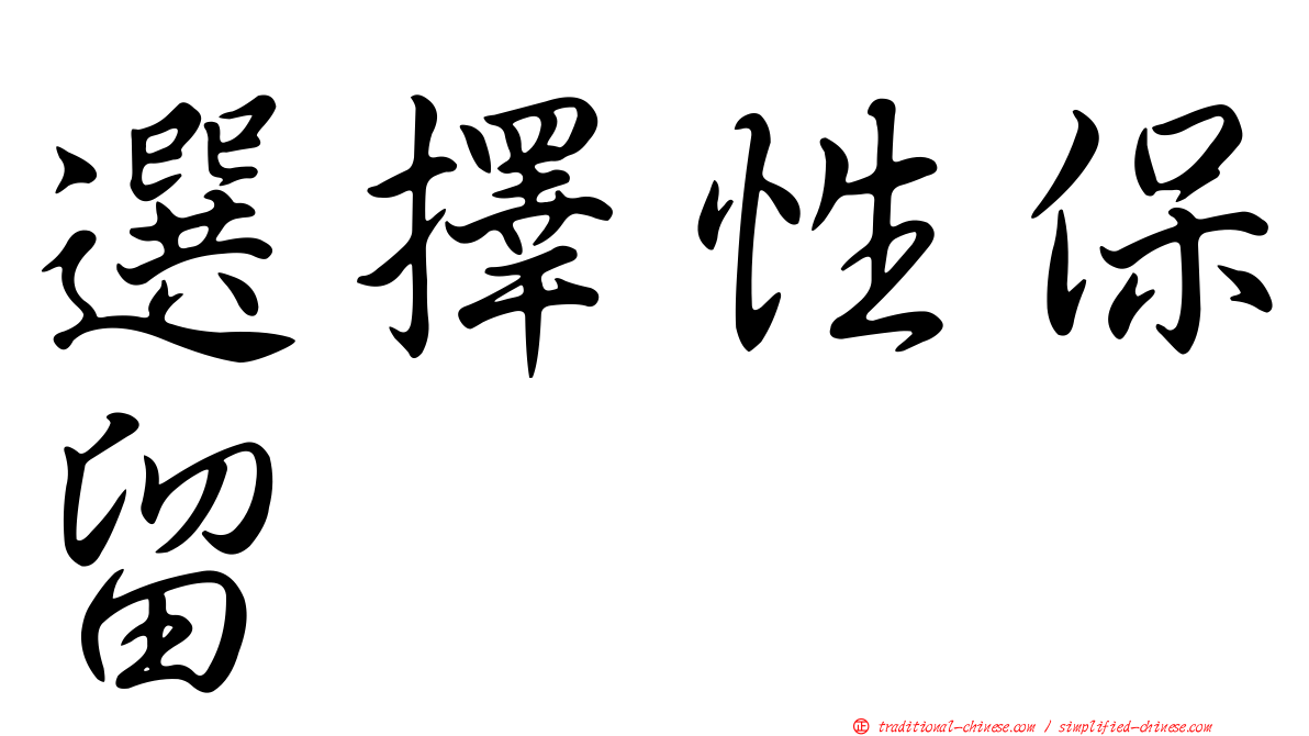 選擇性保留