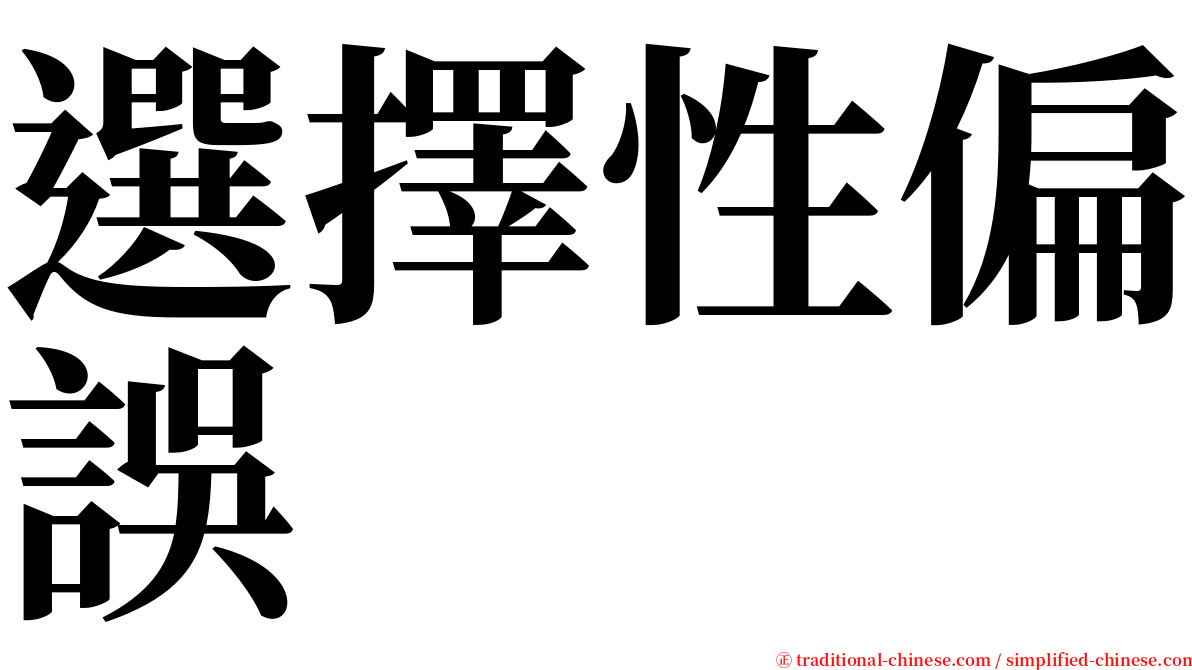 選擇性偏誤 serif font