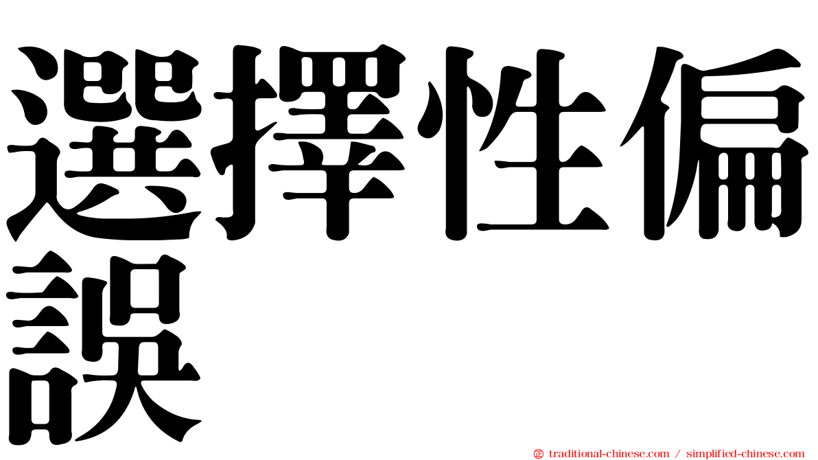 選擇性偏誤