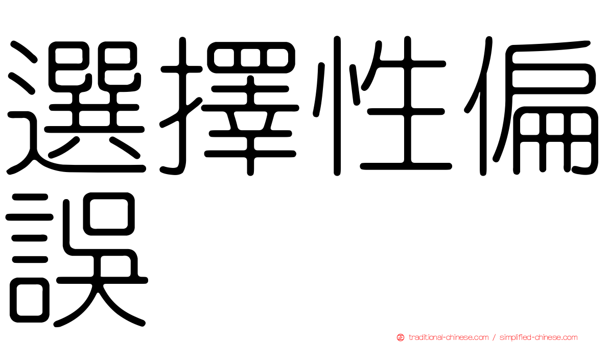 選擇性偏誤