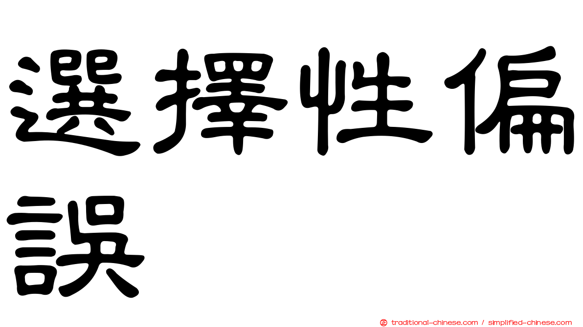 選擇性偏誤