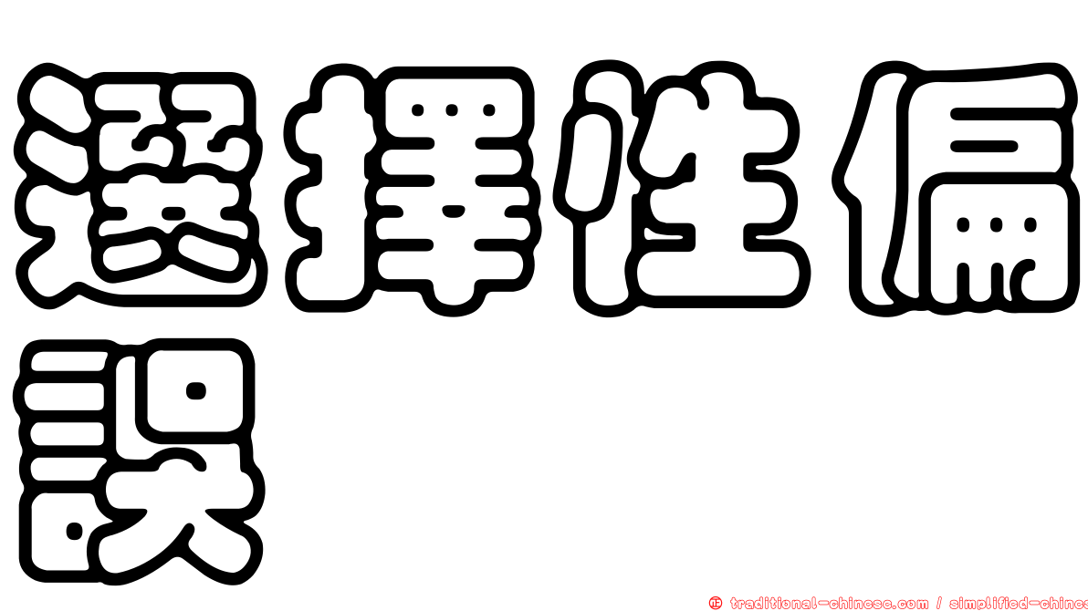 選擇性偏誤
