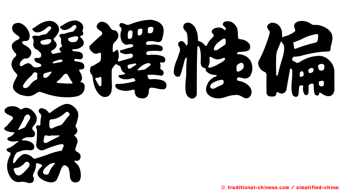 選擇性偏誤