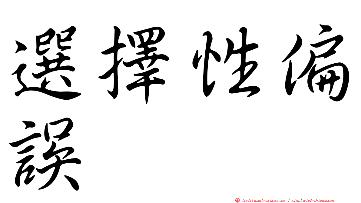 選擇性偏誤