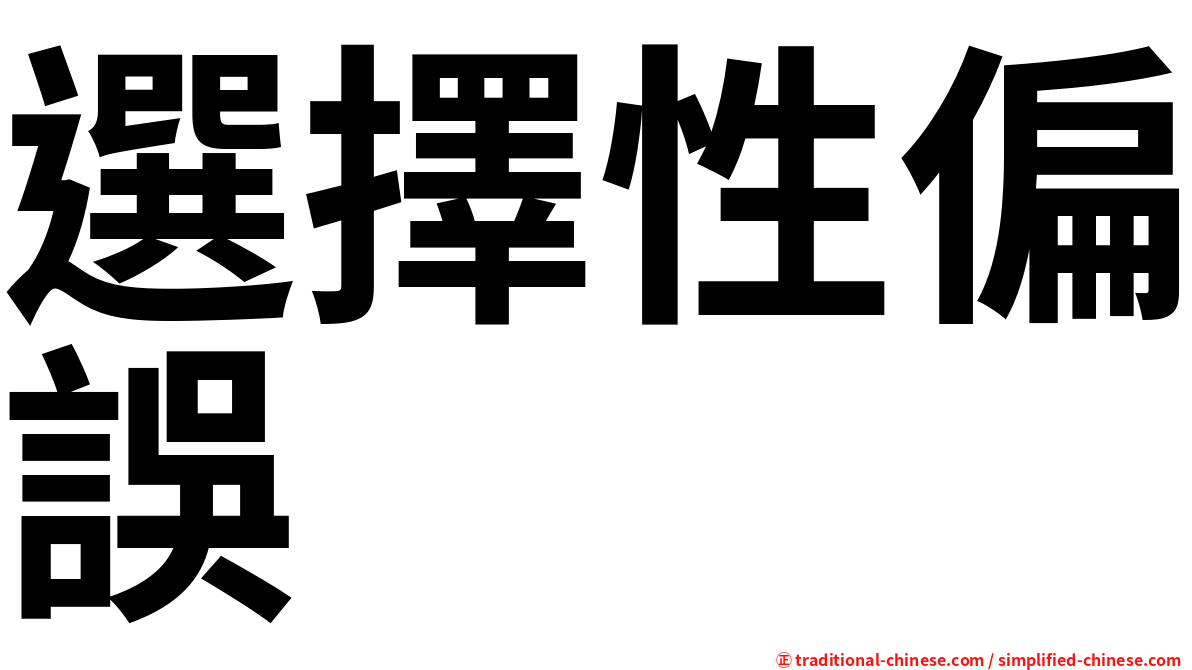 選擇性偏誤