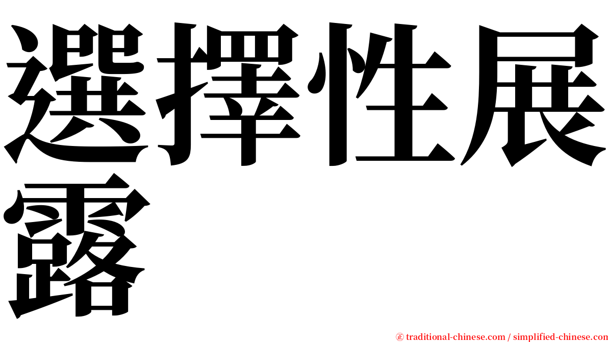 選擇性展露 serif font