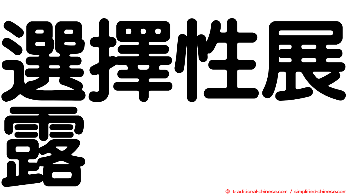 選擇性展露