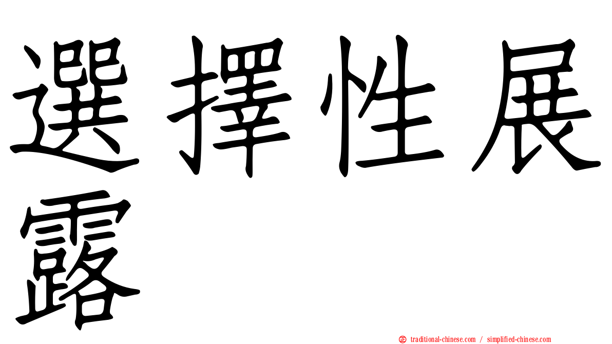 選擇性展露