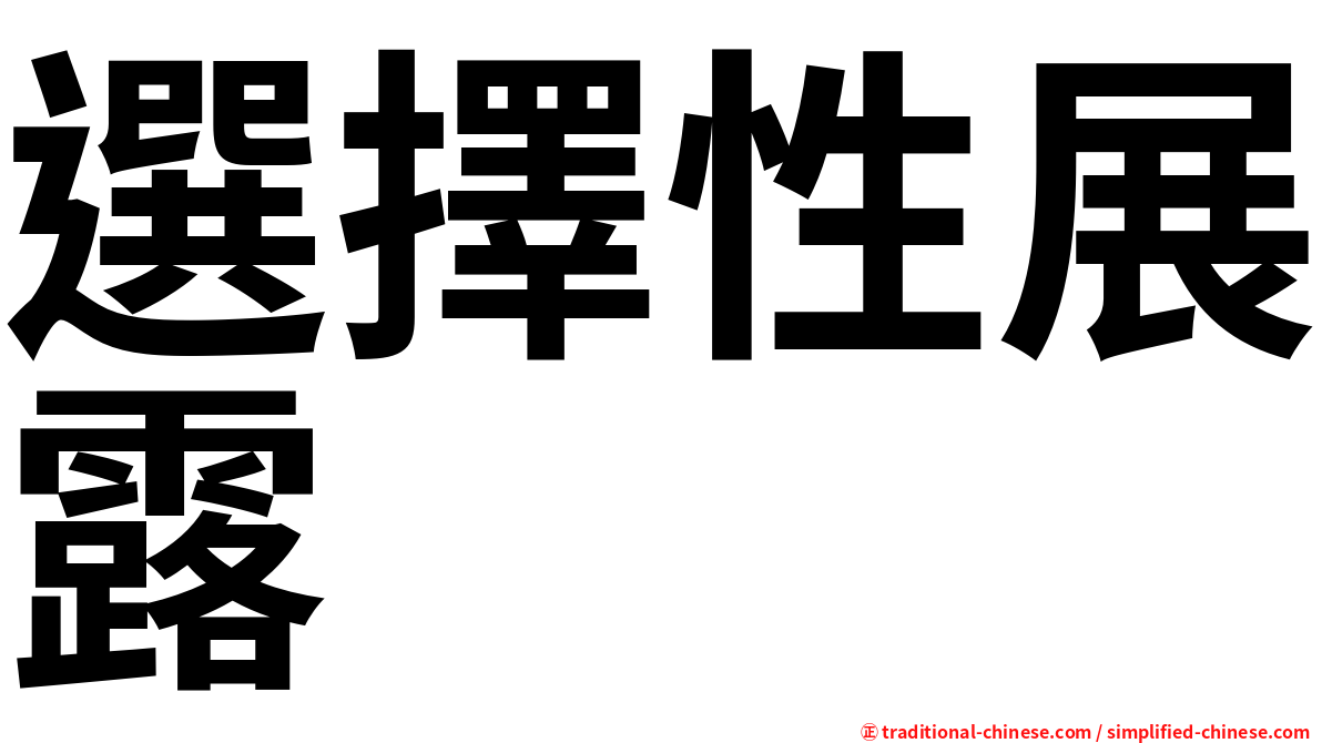選擇性展露