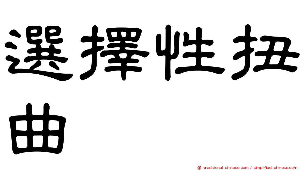選擇性扭曲