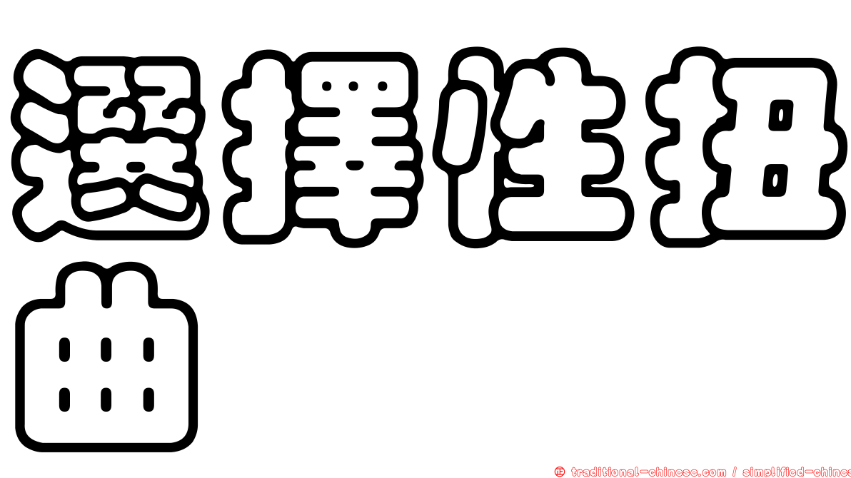 選擇性扭曲