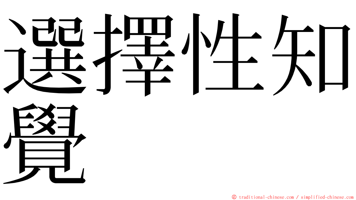 選擇性知覺 ming font