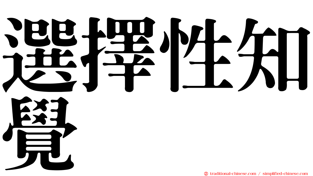 選擇性知覺