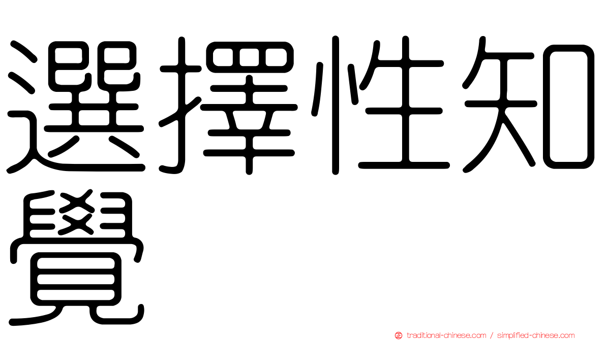 選擇性知覺