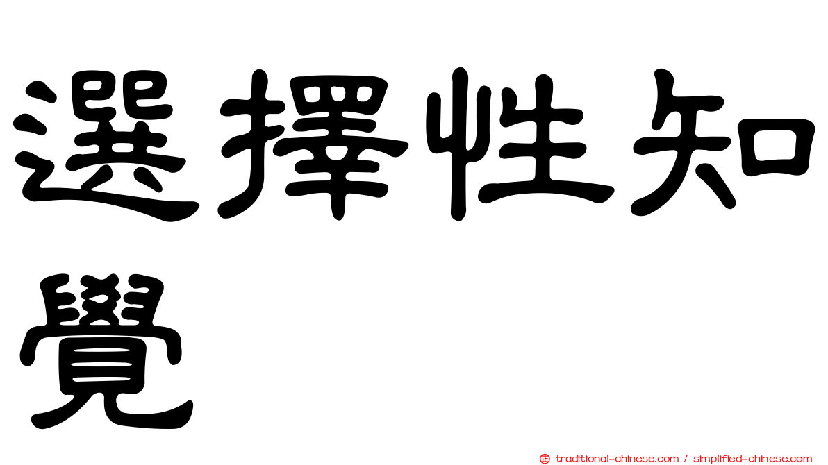 選擇性知覺