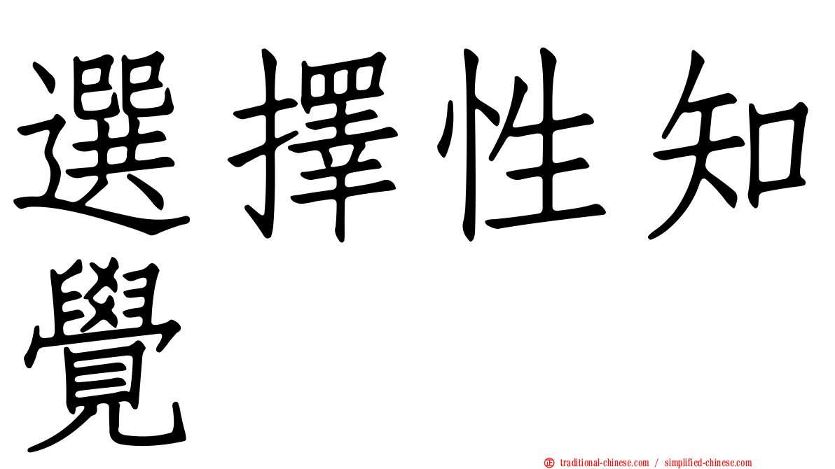 選擇性知覺