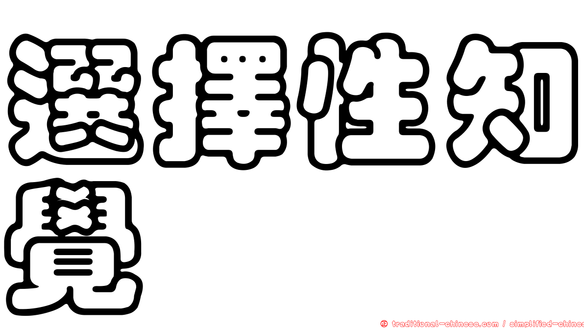選擇性知覺