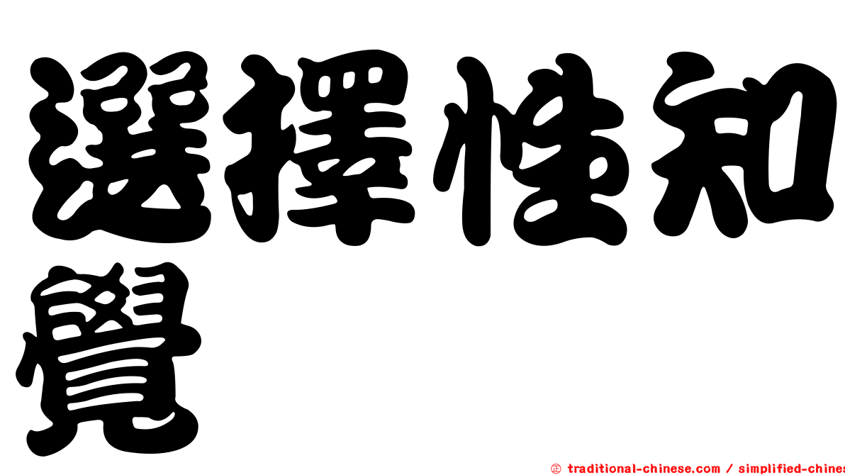 選擇性知覺