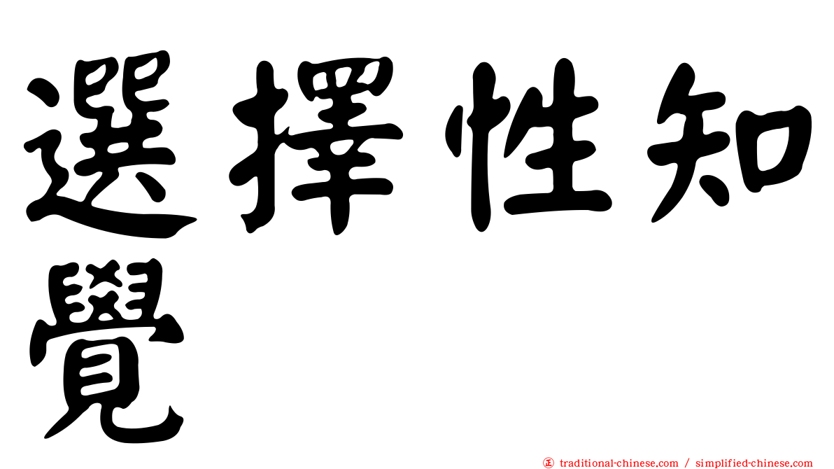 選擇性知覺