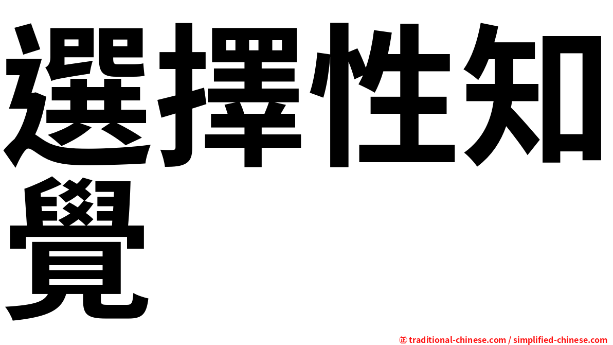 選擇性知覺
