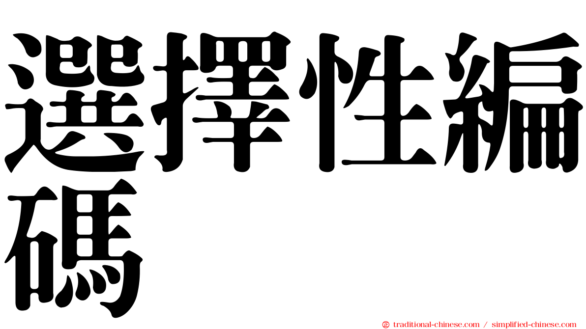 選擇性編碼