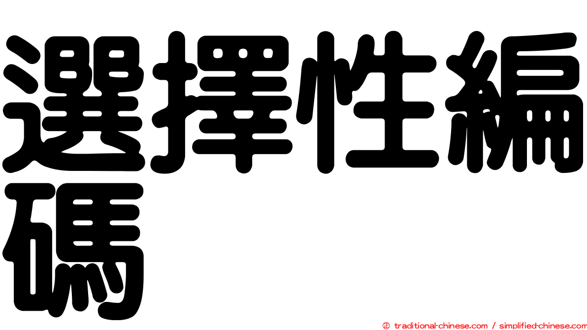 選擇性編碼