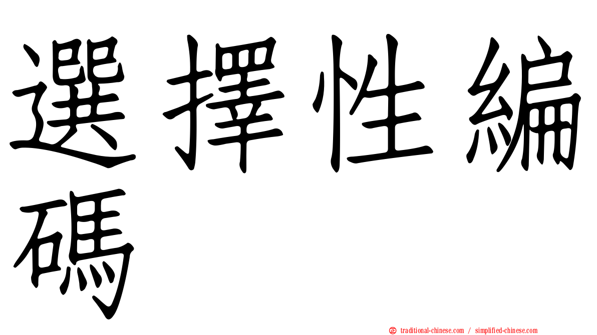 選擇性編碼