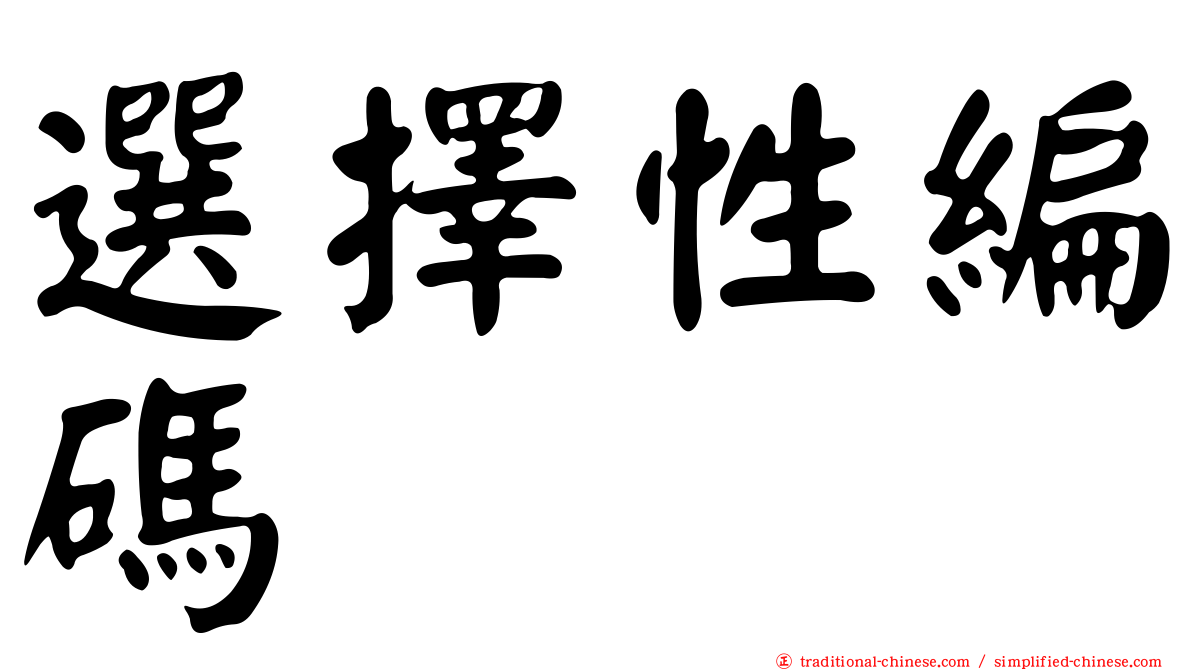 選擇性編碼