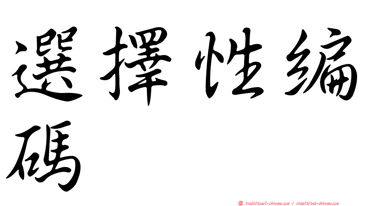 選擇性編碼