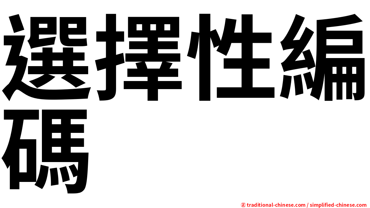 選擇性編碼