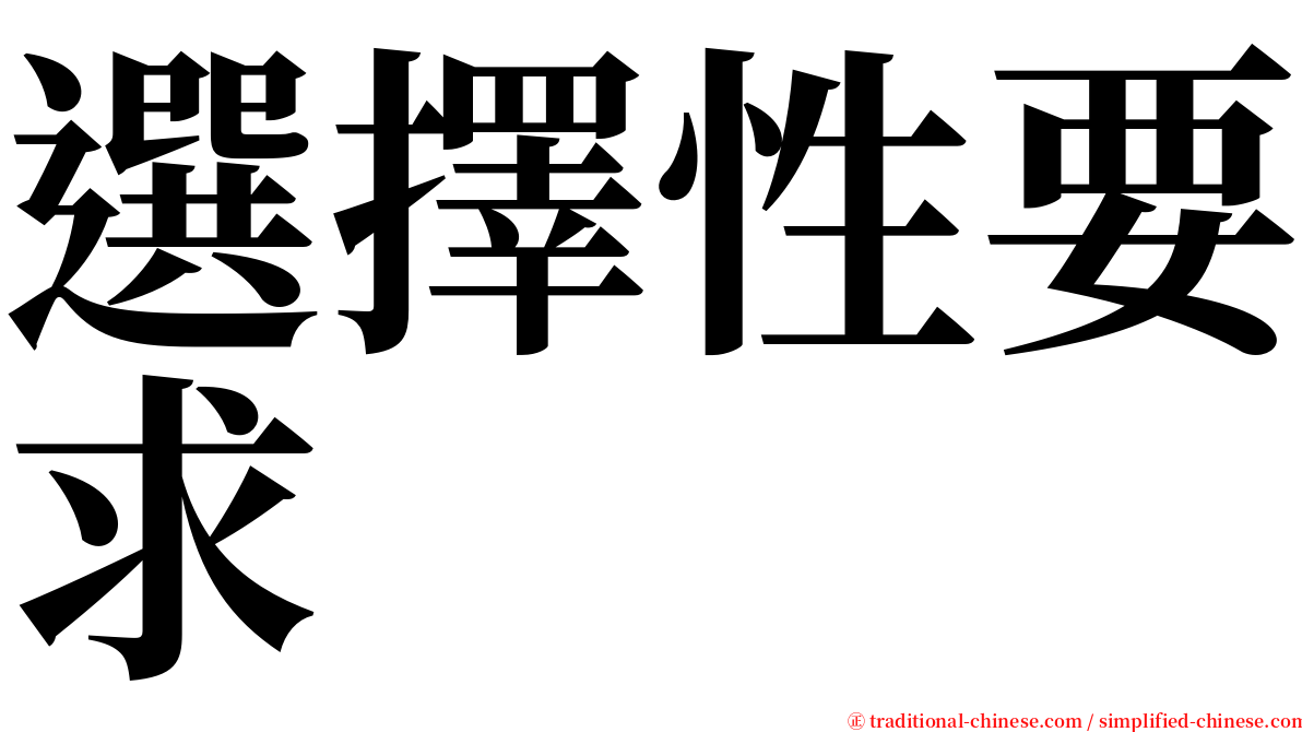 選擇性要求 serif font