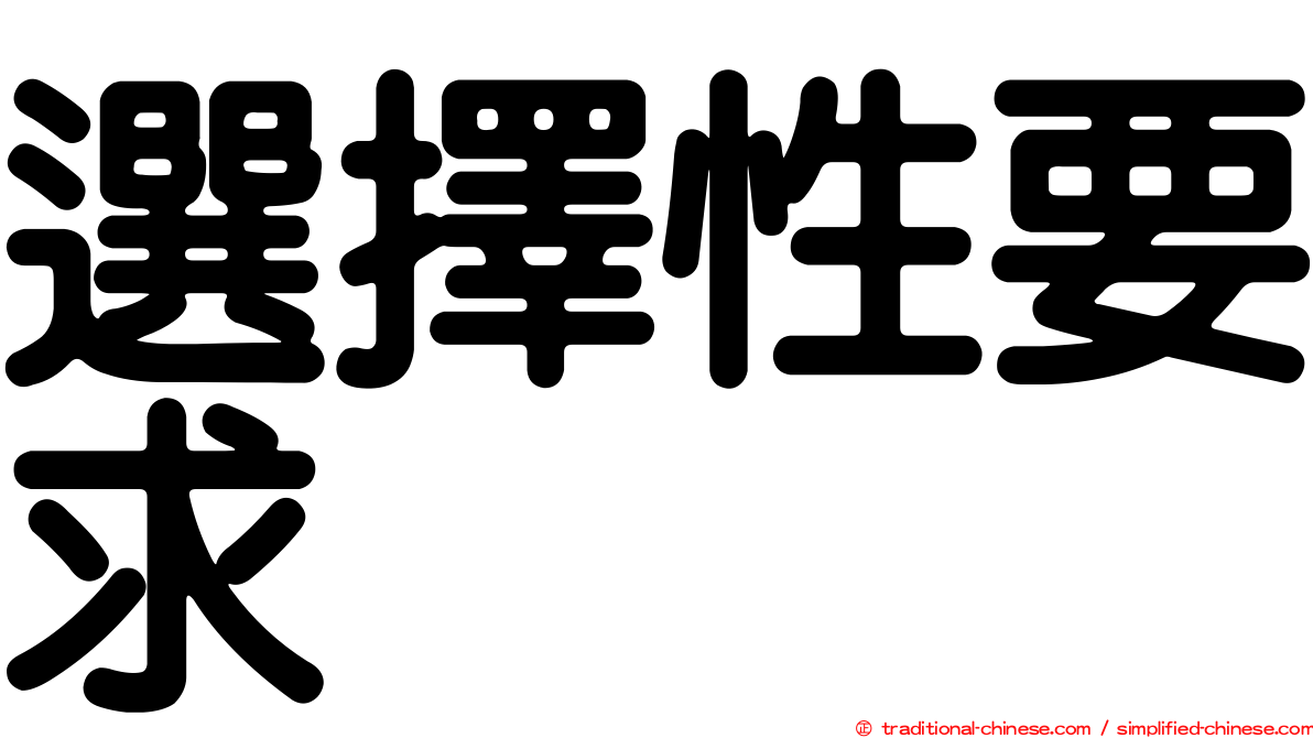 選擇性要求