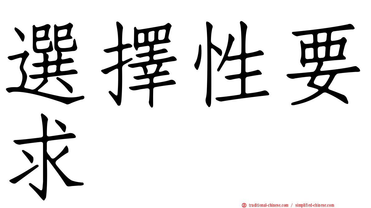 選擇性要求