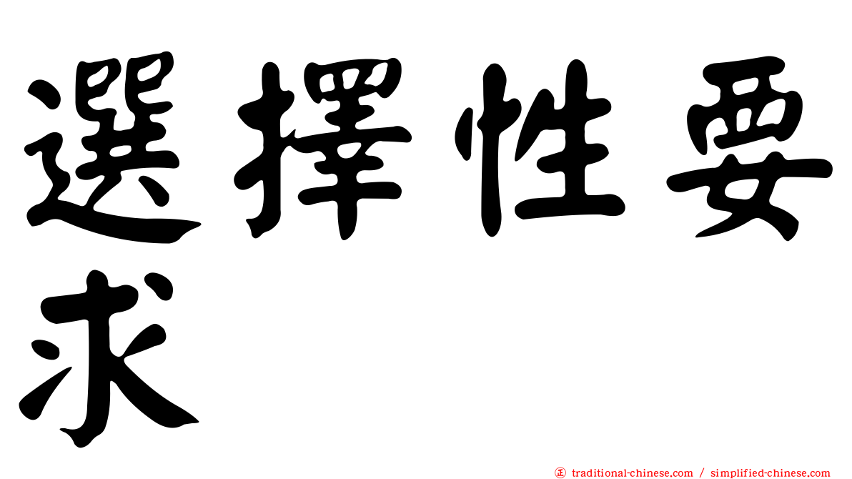 選擇性要求