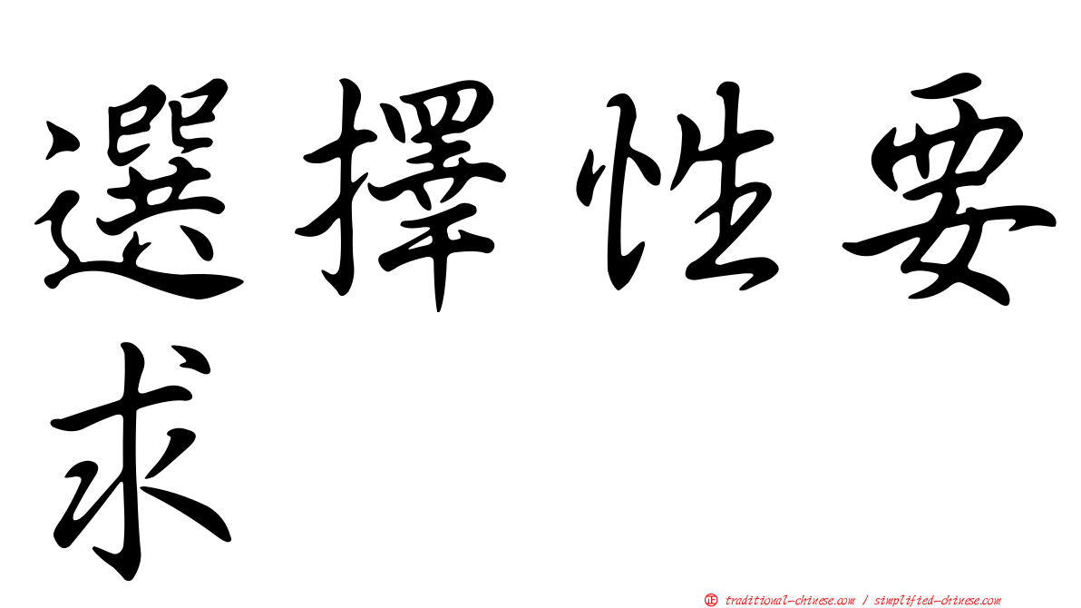 選擇性要求