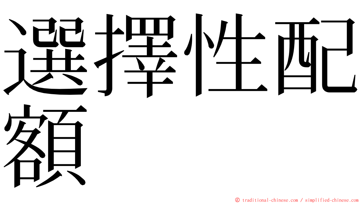 選擇性配額 ming font