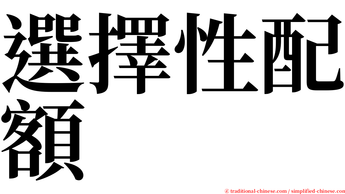 選擇性配額 serif font