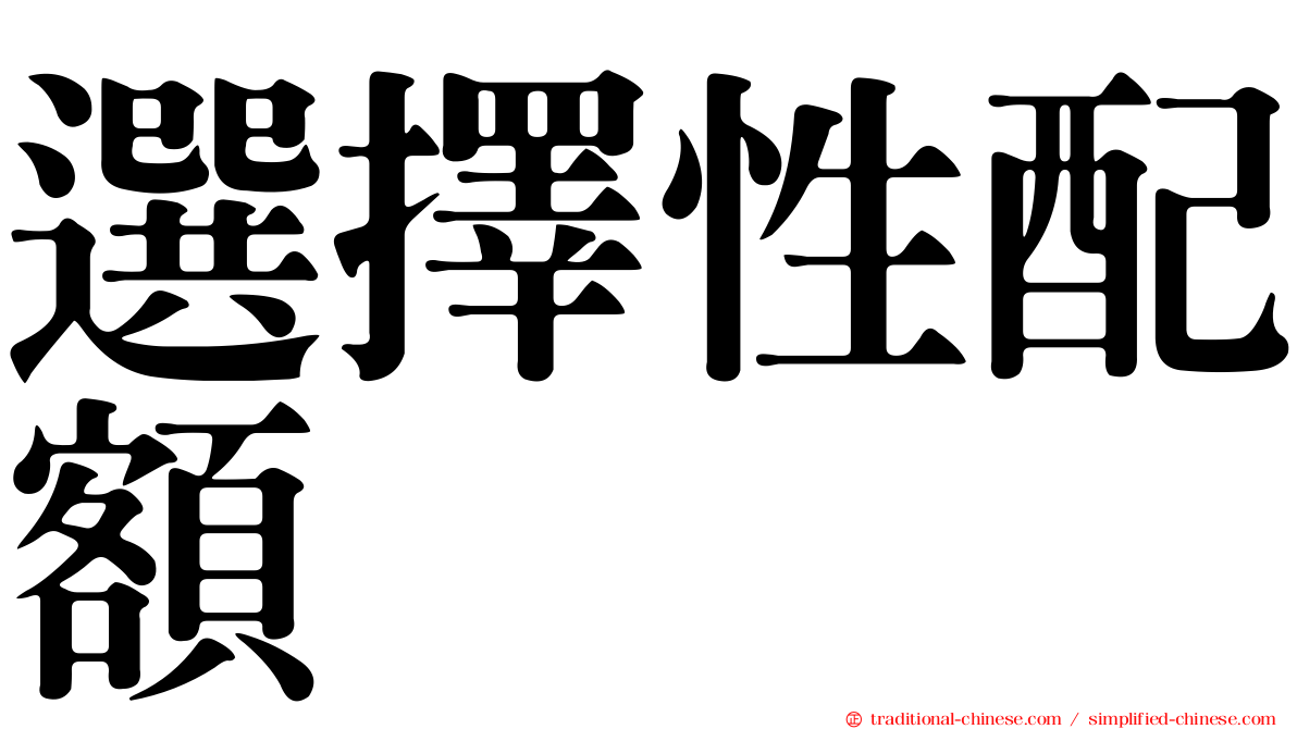 選擇性配額