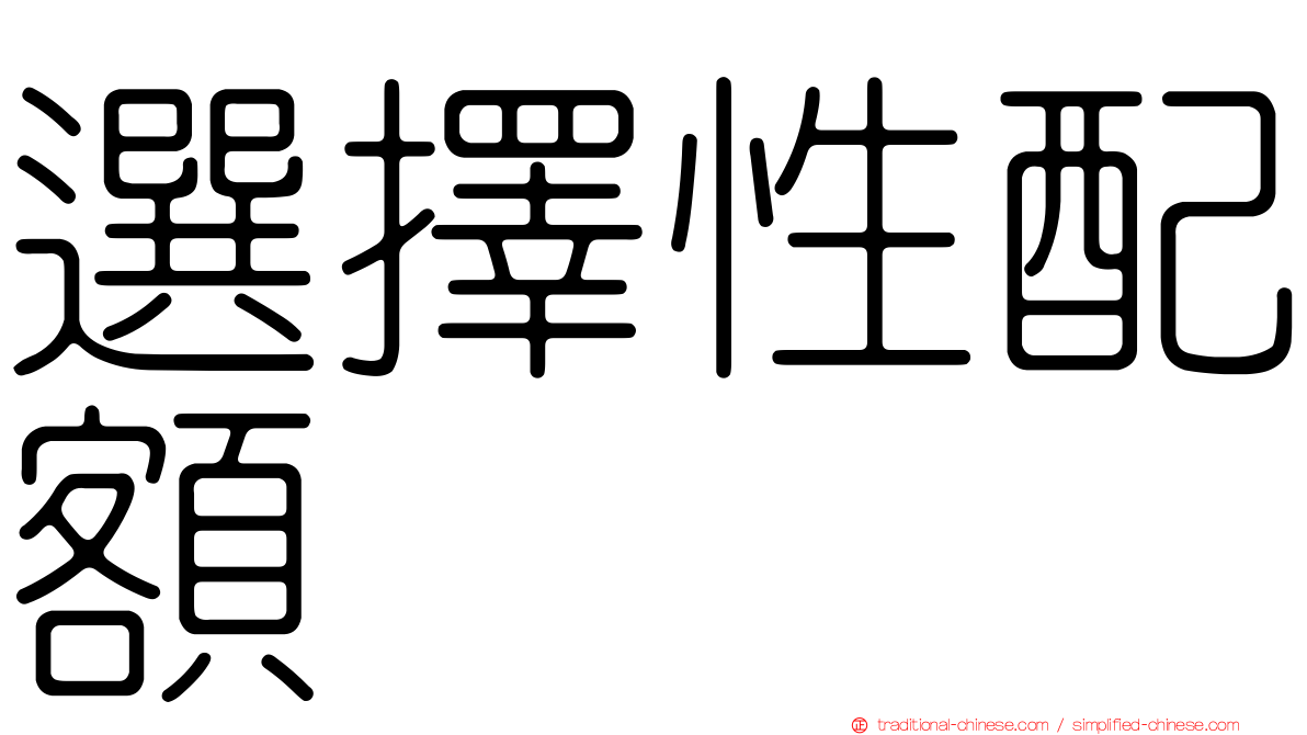 選擇性配額