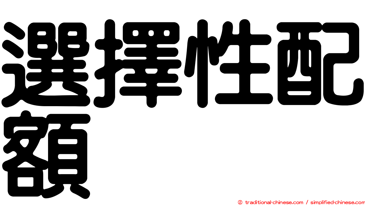 選擇性配額