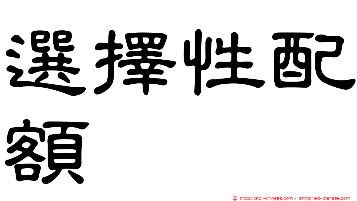 選擇性配額