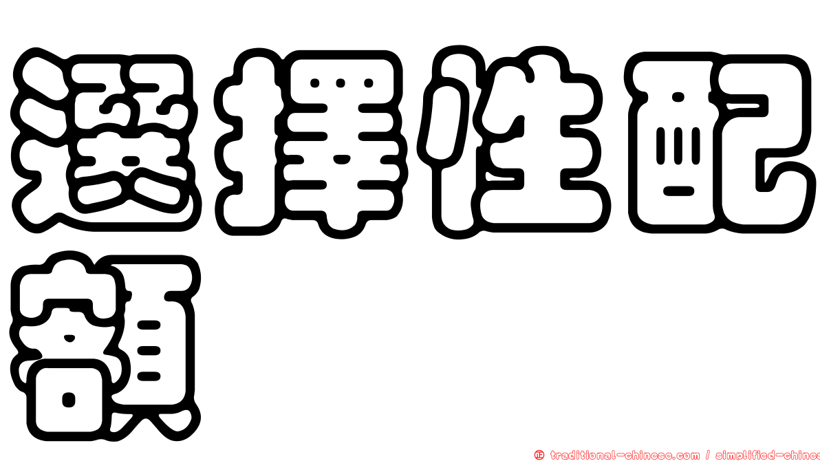 選擇性配額