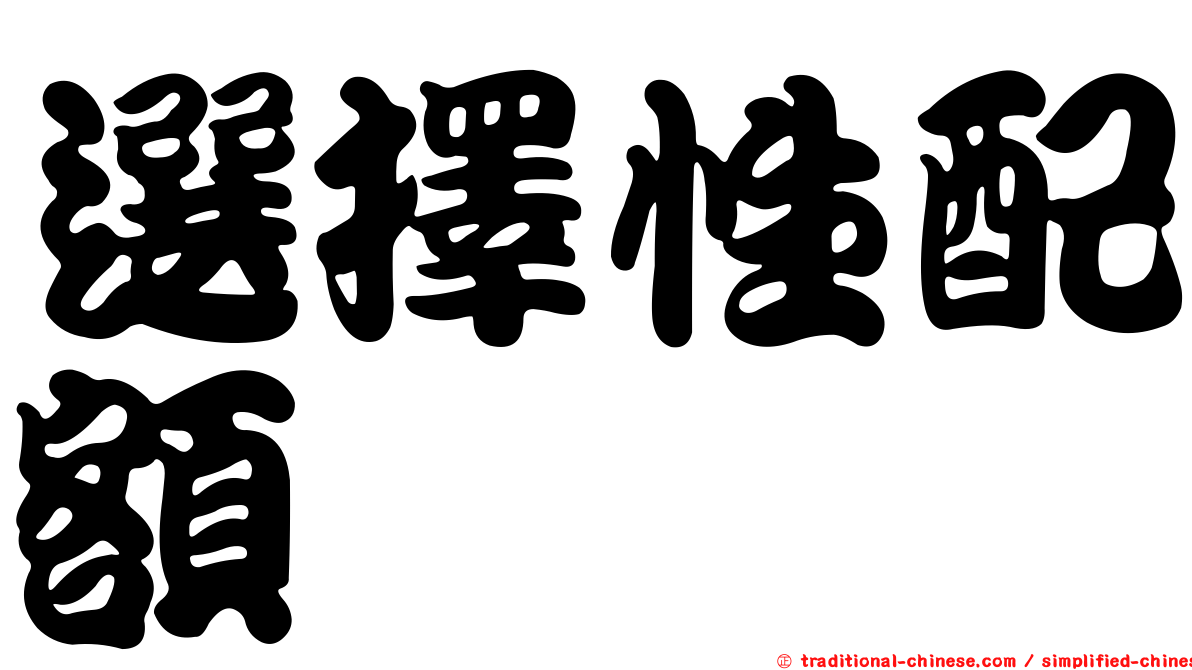選擇性配額
