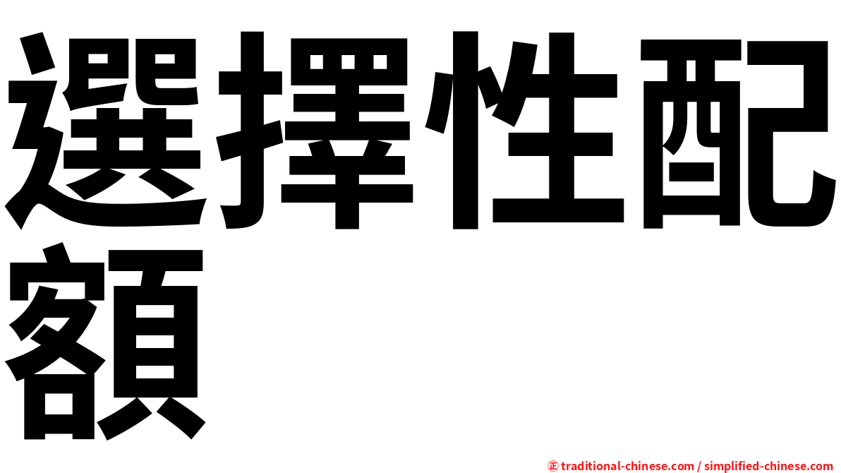 選擇性配額