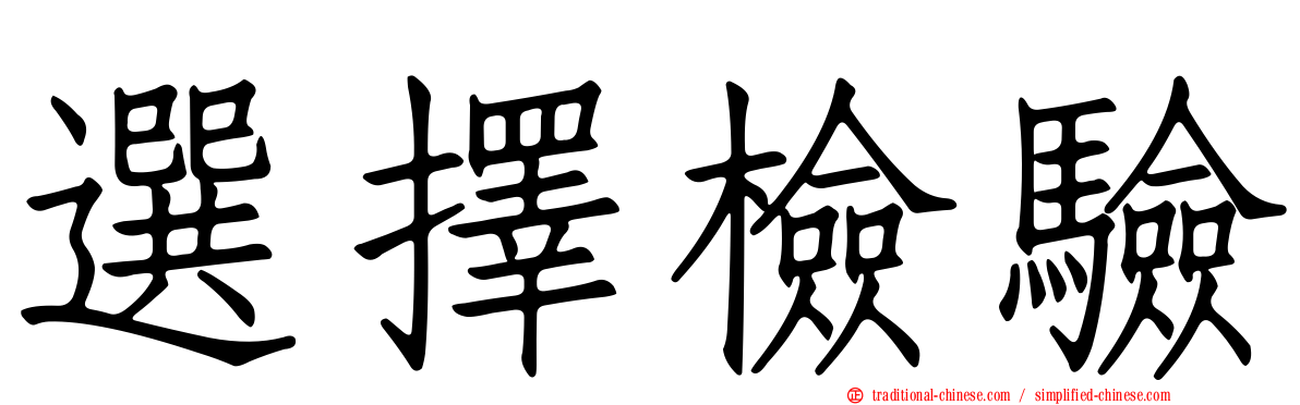 選擇檢驗