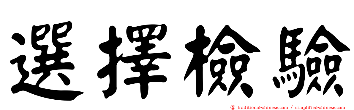 選擇檢驗
