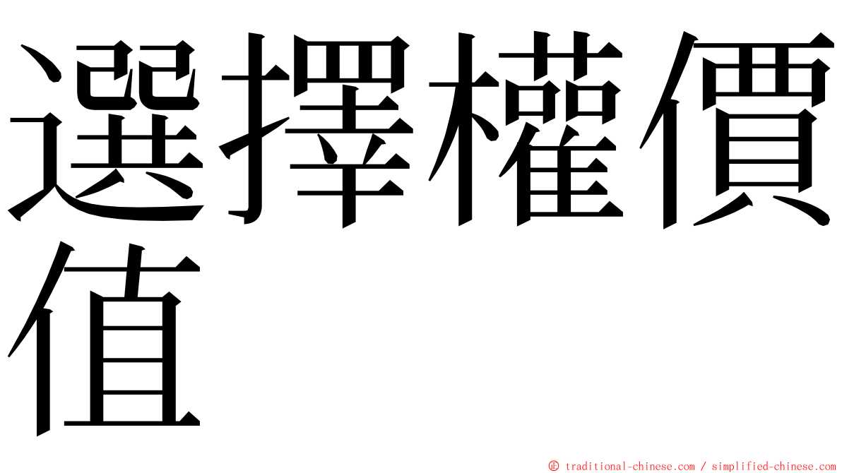 選擇權價值 ming font