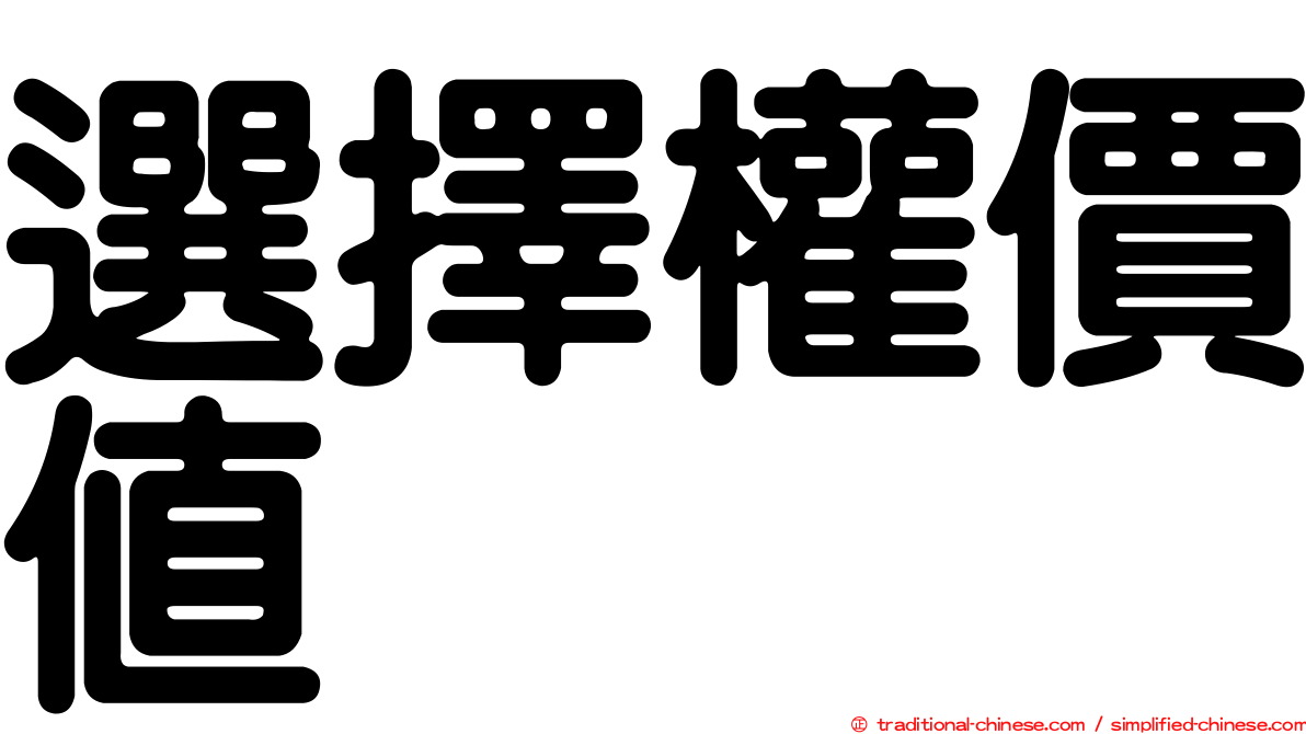 選擇權價值