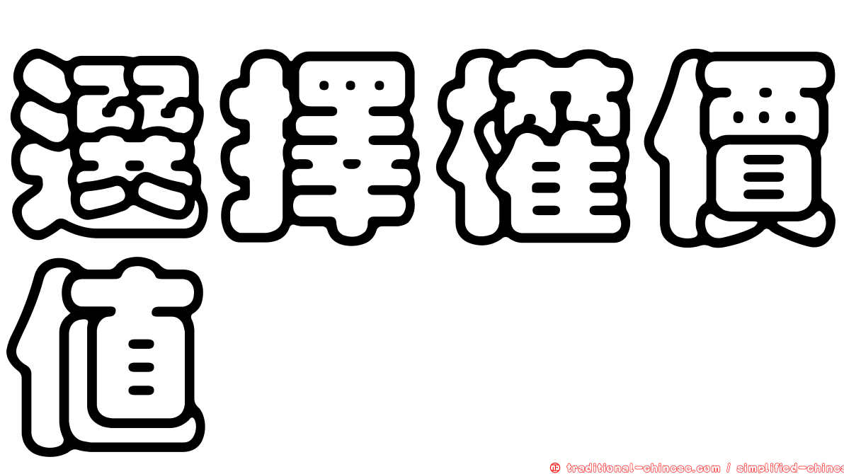 選擇權價值